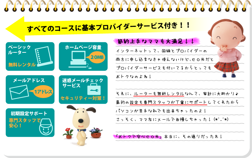 eo光ネットホームタイプ・メゾンタイプ:おトクで安心、快適光インターネット!すべてのコースに基本プロバイダーサービス付き!!