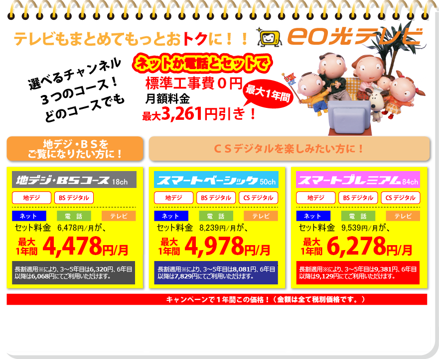 eo光テレビ:テレビもまとめてもっとおトクに!!eo光テレビ:選べる3つのコース!:カンタン地デジ対策!!